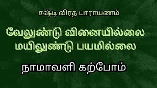 வேலுண்டு வினையில்லை | முருகன் நாமாவளி கற்போம் | சஷ்டி விரதம்