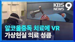 알코올중독 치료에 VR…가상현실 의료 성큼 [9시뉴스] / KBS  2022.12.24.