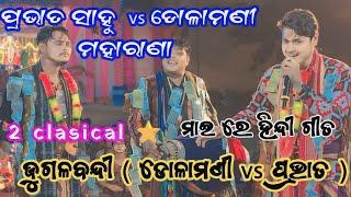 dolamani maharana vs prabhat sahu vs vishwamitra pandey jugalbandi ଡୋଳାମଣୀ vs ପ୍ରଭାତ at saraipali