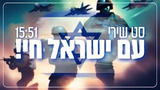 סט שירי עם ישראל חי! !A set of songs with Yisrael Chai