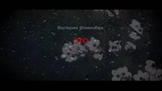 Роман ЭТО - Валерия Фоминова
