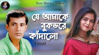 JE AMAKE BUKVORE KADALO | UZZAL | যে আমাকে বুকভরে কাঁদালো | উজ্জ্বল | BANGLA SAD SONG |@SingerUzzal