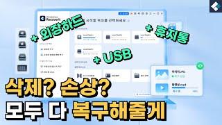 삭제되거나 손상된 모든 파일을 복구하고 싶다면 꼭 시청하세요! SD카드, 휴지통, USB, 외장하드 다 복구해버리는 Wondershare Recoverit!!