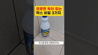 모르면 독이 되는 락스의 비밀 3가지 #살림