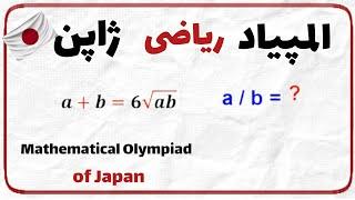 آلمپیاد ریاضی کشور ژاپن Mathematical Olympiad of Japan