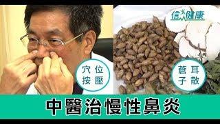 《信健康》中醫治慢性鼻炎