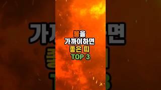 불을 가까이하면 좋은 띠 세가지