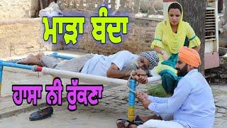 ਮਾੜਾ ਬੰਦਾ ‌‌!! MARA BANDA !! LATEST COMEDY VIDEO 2021 !! NUMBERDAR UBHIA