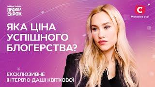 Як поєднати материнство та блогерство? | Інтерв’ю Даші Квіткової | Неймовірна правда про зірок