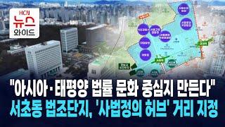 서초동 법조단지 일대, '사법정의 허브' 거리 지정 / 서초 HCN