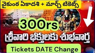 March 300rs టిక్కెట్ బుకింగ్ తేదీ మార్చబడింది. వైకుంఠ ఏకాదశి . నేడు తిరుమల తిరుపతి అప్ డేట్స్