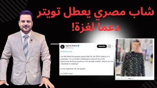 شاب مصري يخترق تويتر.. محمد هاني من الجيزة يعطل منصة إكس تضامنًا مع غزة