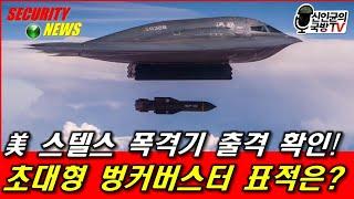 美 스텔스폭격기 출격! 초대형 벙커버스터 표적은?