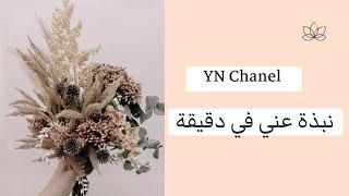فيديو تعريفي بالقناة - نبذة عني