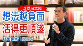 想法越負面；活得更順遂  |  殘酷邏輯-新EP142 | 吳若權幸福書房