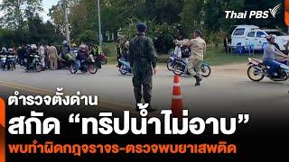 ตั้งด่านสกัด “ทริปน้ำไม่อาบ” พบทำผิดกฎจราจร-ตรวจพบยาเสพติด | ข่าวเที่ยง | 24 พ.ย. 67