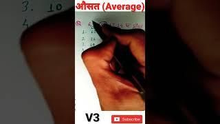 #youtubeshorts #average #औसत #maths #mpvarg3