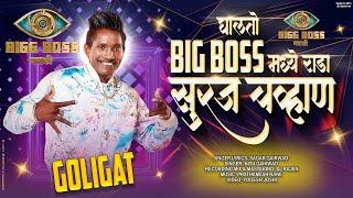 घालतो BIGG BOSS मध्ये राडा सुरज चव्हाण - गोलीगत बुक्कीत टेंगूल  SONG - NITU G, SAGAR G - DJ RAJEN