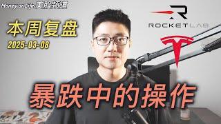 本周美股复盘+推演: 股市下跌, 考验知行合一, 更考验心态 | TSLA | RKLB | ASTS | PLTR | NVDA