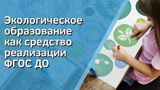 Экологическое образование как средство реализации ФГОС ДО 