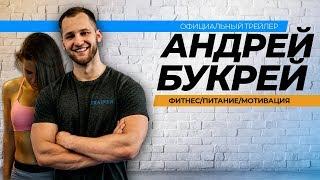 фитнес / правильное питание / мотивация — Андрей Букрей