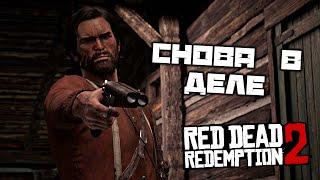 Red Dead Redemption 2 - Джим Милтон снова в деле. Отцовство для самых глупых. Бандиты Ларами