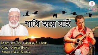 Ashu Geet Multimedia | Pakhi Hoye Jai | পাখি হয়ে যাই | Azad Rehman | Bangla New Song 2020