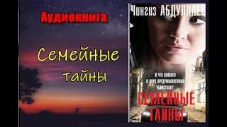 Аудиокнига. «Семейные тайны». Детектив. Часть 1