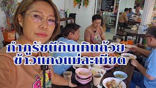 กำภูรัชนีกินเทินถ้วย ข้าวแกงแม่ละเมียด #กินแบบบ้านๆEp91