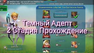 Темный Адепт | 2 Стадия Прохождение | Lords Mobile