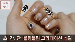 [루미 Nail] 초간단 글리터 그라데이션 | 블링블링 그라데이션 | 미러평스톤 붙이기