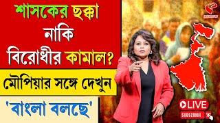 বাংলা বলছে (Bangla Bolche)  | শাসকের ছক্কা নাকি বিরোধীর কামাল?