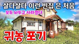 빈집 보러 다니다 이런 빈집은 처음 봅니다  an  empty house mountain village Korea