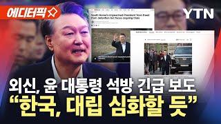 [에디터픽] 외신, 윤 대통령 석방 긴급 보도…현장 분위기 전해 / YTN