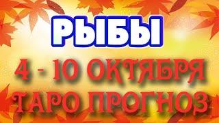 РЫБЫ ️️️ 4 - 10 ОКТЯБРЯ Таро Прогноз ГОРОСКОП на неделю гадание онлайн Angel Tarot