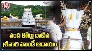 Tirumala Tirupati Hundi Net Income Crosses 100 Crores | V6 News