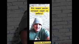 Если цыгане не работают поколениями то как они живут ? Кушают? За что? Хочу быть цыганом)