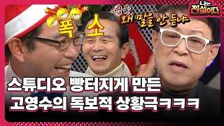 [나는 전설이다] 스튜디오 빵터지게 만든…고영수의 독보적 상황극ㅋㅋㅋ