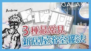 新居屋浴室最常見的3種擺法 | 浴室間隔 | Galaxy Interior Design