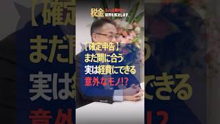 【確定申告】経費に入れてる？漏れてる？税理士が解説 #確定申告 #経費 #勘定科目