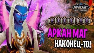 АРКАН МАГ УДИВИЛ ВСЕХ В ПВП 1 VS 1 | WOW: BFA 8.1.5