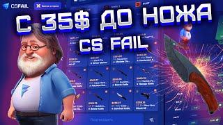 CS FAIL С 35$ ДО НОЖА! КС ФЕЙЛ СМОГУ ЛИ ОКУПИТЬСЯ НА САЙТЕ С 35$? ПРОВЕРКА CS FAIL