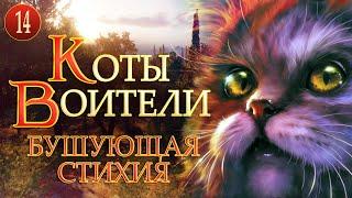 КОТЫ ВОИТЕЛИ - 4. Бушующая Стихия. 14 серия.