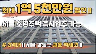 최대 1억5천만원 할인분양!! 서울 3억대 소형아파트 즉시입주 가능한 파격분양 땡처리