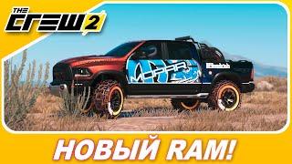 The Crew 2 - НОВЫЙ ВНЕДОРОЖНИК ВАЛИТ?! / RAM 1500 Rebel TRX - Весь Тюнинг