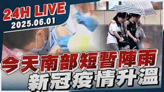 【LIVE】今天南部短暫陣雨　新冠疫情升溫20250601 TVBS新聞網