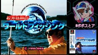 【PS】 松方弘樹のワールドフィッシング
