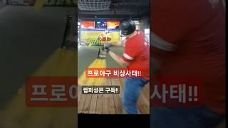 프로야구 비상사태!! MLB 진출 선언 15할 타자? #shorts