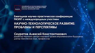 Научно-технологическое развитие: проблемы и перспективы (НЦМУ "Агротехнологии будущего")