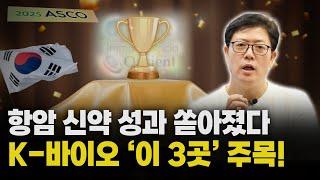 세계 최대 암 학회에서 성과 증명한 국내 기업 Best 3